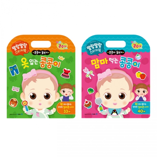 콩순이와 콩콩이 말랑말랑 스티커북 기본생활 2종세트 (옷입기,맘마먹기)