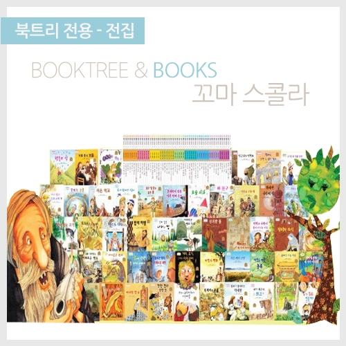 [책읽어주는나무북트리]고래-꼬마 스콜라