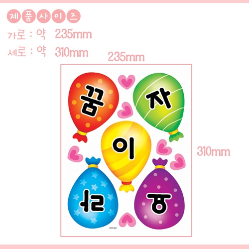 스티커몰 펀 유니테크 풍선글자-꿈이자라요 FDT-822
