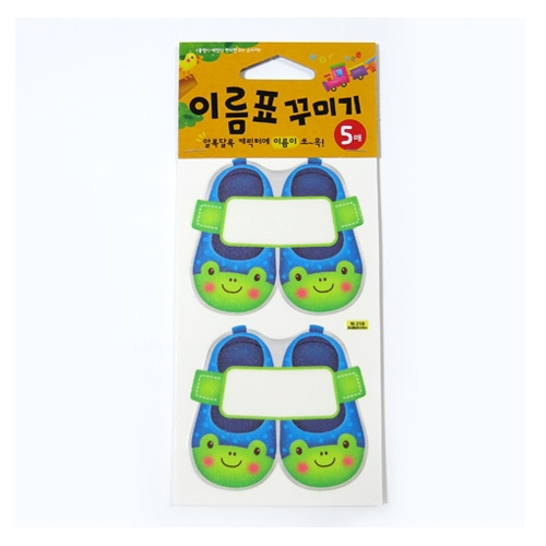 네임스티커 이름표10개 신발2개구리 N-218