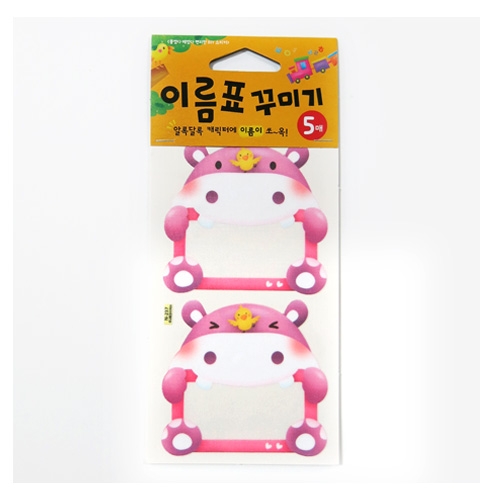 스티커몰 이름표10개 동물-하마 N-237
