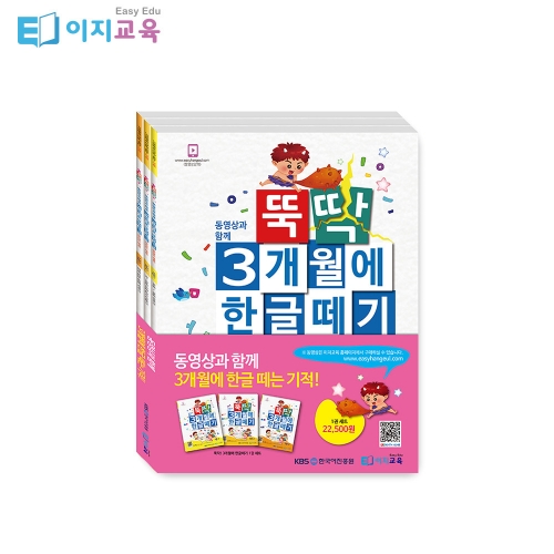 이지교육 뚝딱 3개월에 한글떼기 5 6 7세 1단계 유아학습지(3권)+동영상 공부 3개월