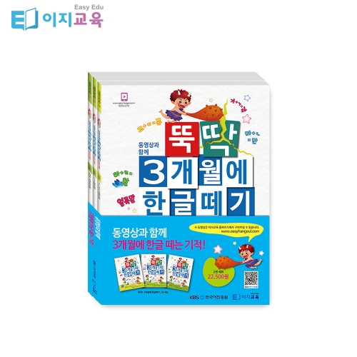 [이지교육] 뚝딱 3개월에 한글떼기 5 6 7세 2단계 유아학습지(3권)+동영상 공부 3개월