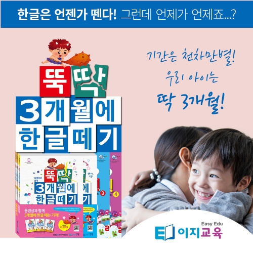 [이지교육] 뚝딱 3개월에 한글떼기 5 6 7세 2단계 유아학습지(3권)+동영상 공부 3개월