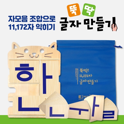 [동영상 1개월 무료증정 이벤트] 뚝딱 3개월에 유아 한글학습지 교재 1 2단계 세트(6권)+글자만들기 한글원목교구