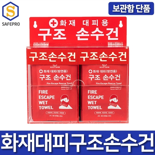 화재대피 구조손수건 20개입 아크릴 보관함  단품 (구성품 별매)
