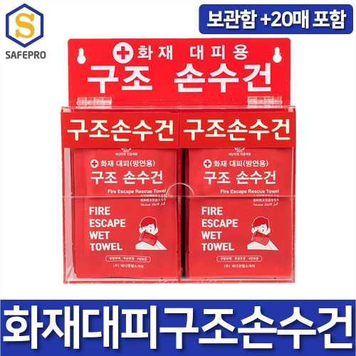 화재대피 구조손수건 20개입+ 아크릴 보관함 세트