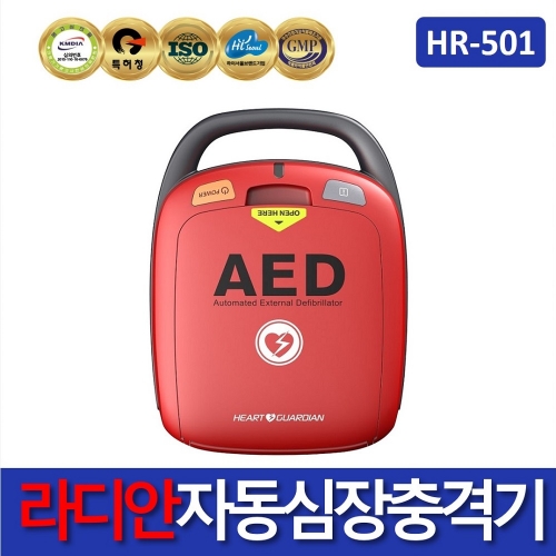 라디안 하트가디안 HR-501 자동심장충격기 AED 자동심장제세동기