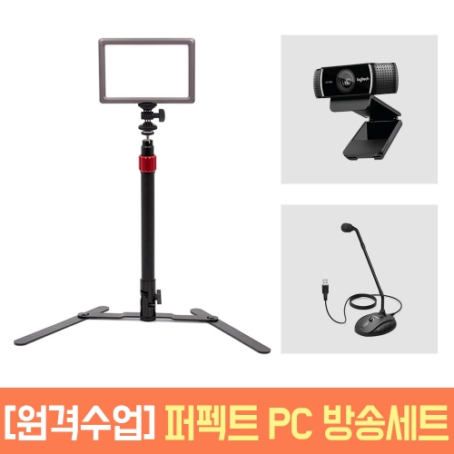 원격수업 퍼펙트 PC 방송세트 룩스패드22H C922 조명 마이크 웹캠 개인방송 패키지