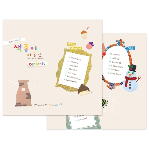 종이접기 책 색종이 미술관 [가을겨울 세트] 1단계 / 전용재료 포함