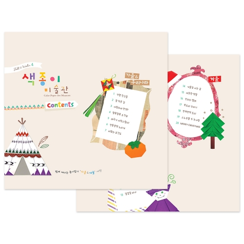 종이접기 책 색종이 미술관 [가을겨울 세트] 2단계 / 전용재료 포함