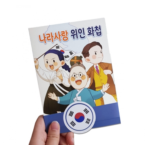 나라사랑 위인 화첩