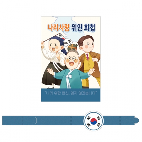 나라사랑 위인 화첩