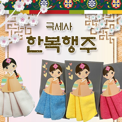 극세사 한복 행주
