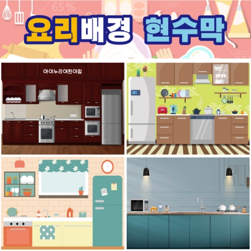 [키즈디자인] 요리배경현수막 012 주방 요리교실