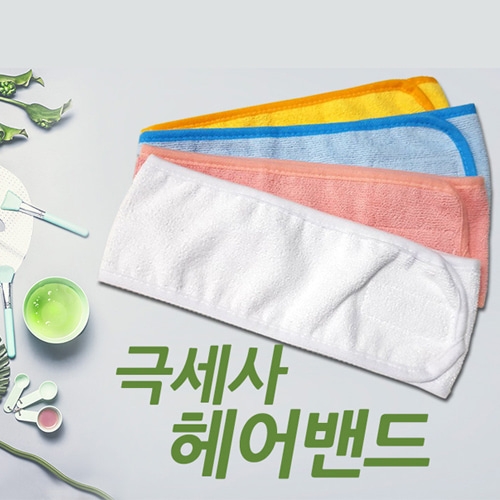 극세사 헤어밴드