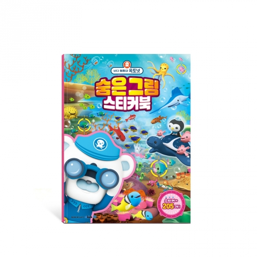 바다 탐험대 옥토넛 스티커북 - 숨은그림 블록놀이