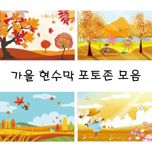 [초대형] 가을 현수막 어린이집 유치원 코스모스 단풍 낙엽 분위기