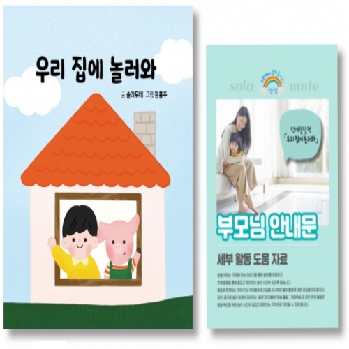 언어발달 음악놀이터 쌤쌤키트 - 우리 집에 놀러와