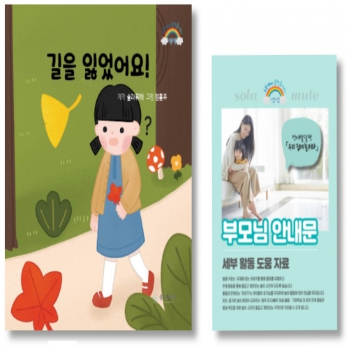 언어발달 음악놀이터 쌤쌤키트 - 길을 잃었어요