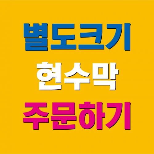 [키즈디자인] 현수막별도크기제작