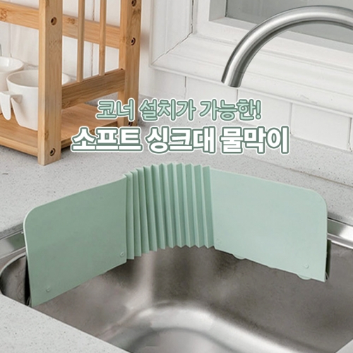 주방 설거지 물튀김 방지 물막이 2개 세트