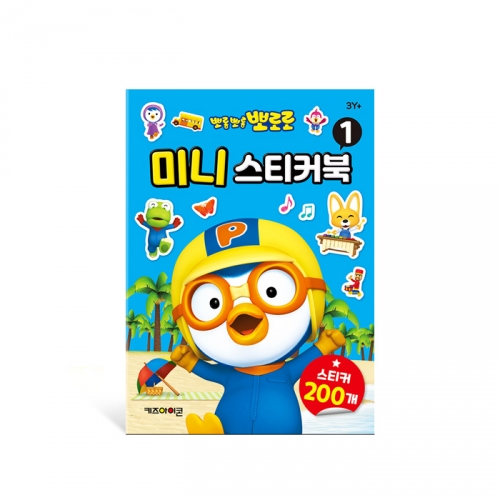 뽀롱뽀롱 뽀로로 미니 스티커북 1 2