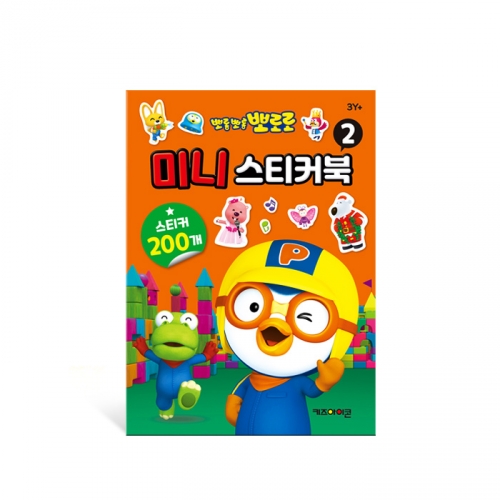 뽀롱뽀롱 뽀로로 미니 스티커북 1 2