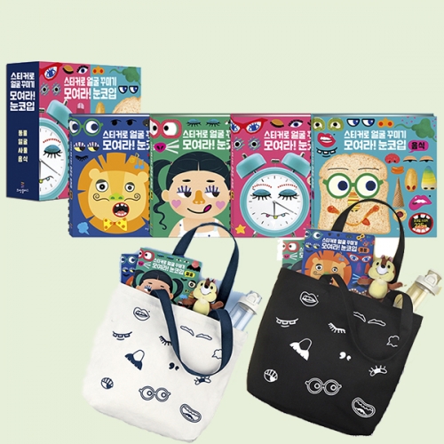스티커로 얼굴 꾸미기 모여라 눈코입 4권 세트+에코백 (블랙or화이트)