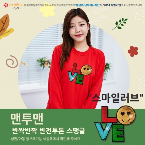 국내산 고급 특양면 맨투맨_반짝반짝 반전투톤 스팽글 스마일러브(아동&성인/17색)