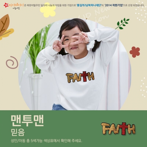 국내산 고급 특양면 맨투맨_반짝반짝 반전투톤 스팽글 믿음(아동&성인/17색)