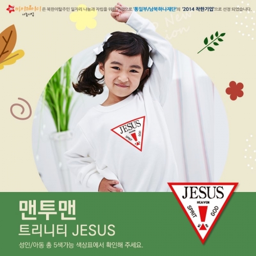 국내산 고급 특양면 맨투맨_크리스챤 디자인 트리니티 JEJUS(아동&성인/17색)