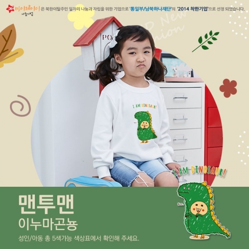 국내산 고급 특양면 맨투맨_아트디자인 이누마곤뇽(아동&성인)