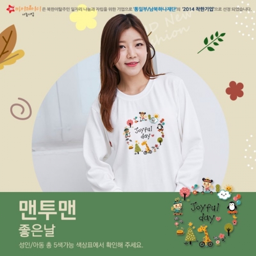 국내산 고급 특양면 맨투맨_아트디자인 좋은날(아동&성인)