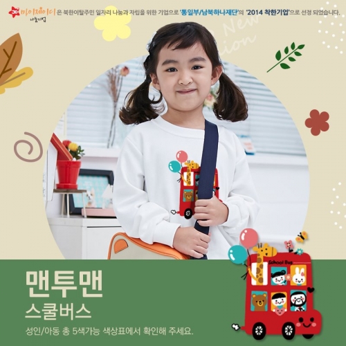 국내산 고급 특양면 맨투맨_아트디자인 스쿨버스(아동&성인)