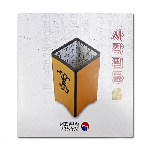 한지공예_사각필통