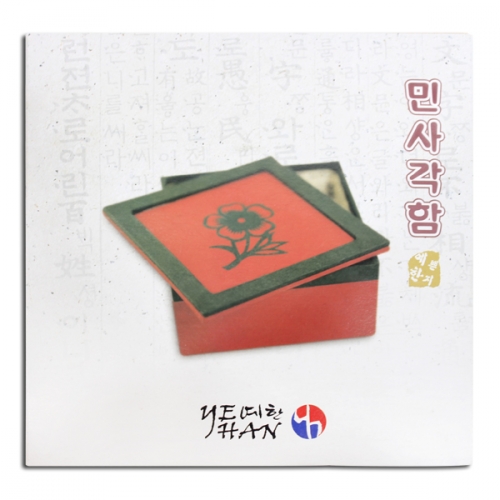 한지공예_민사각함