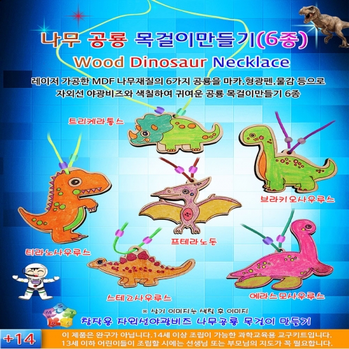 [자람사이언스] 나무공룡 목걸이만들기(6종)