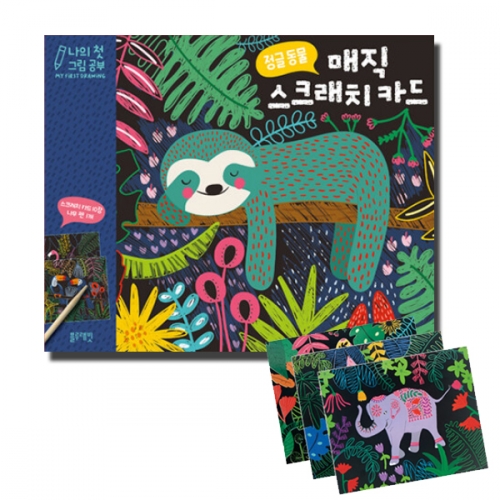 [블루래빗] 나의 첫 그림 공부-매직 스크래치 카드(정글 동물)