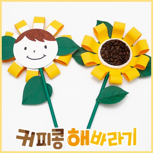 커피콩 해바라기 만들기