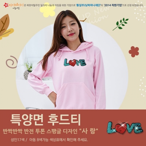 고급특양면_후드티셔츠_반짝이 반전투톤 스팽글_사랑(아동4세~성인)