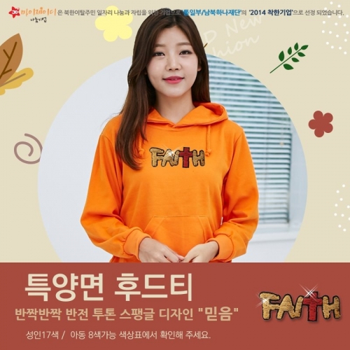 고급특양면_후드티셔츠_반짝이 반전 투톤스팽글 믿음(아동/성인)