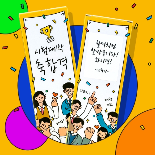 [무료라벨스티커] 2021 수능 선물 시험 잘봐엿 간식