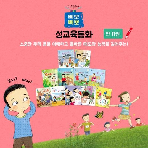 수호천사 삐뽀삐뽀 성교육동화 세이펜