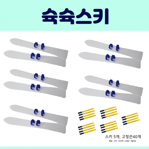 [키루] 겨울철놀이-슉슉 스키(5인세트)