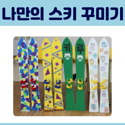 [키루] 겨울철놀이-슉슉 스키(5인세트)