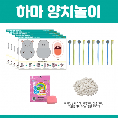 [키루]치카치카 하마 양치놀이(5인세트)