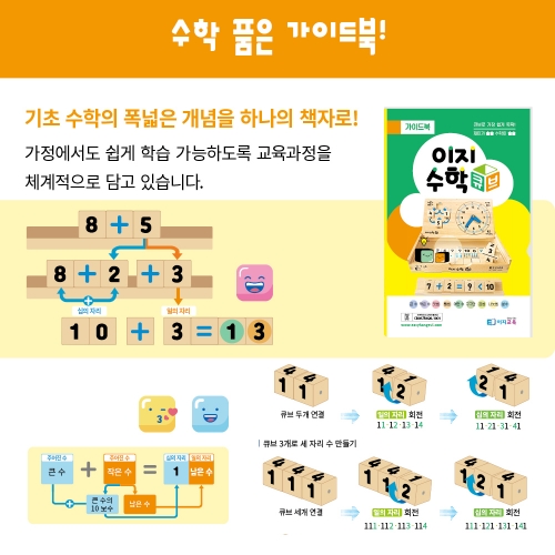 [이지교육] 이지수학큐브 어린이집 유치원 초등학교 방과후 수세기 숫자놀이 블럭 유아수학 교구 교재