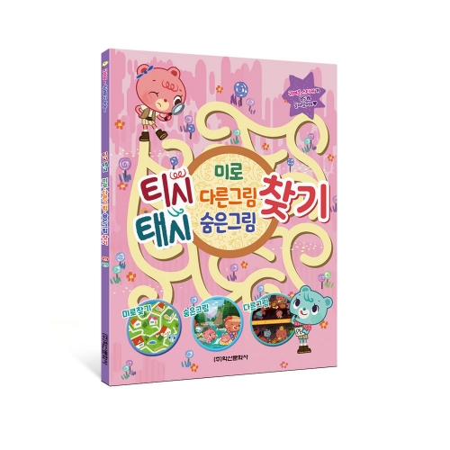 티시태시 미로·다른그림·숨은그림찾기