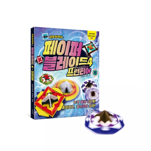 네모아저씨의 페이퍼 블레이드 4종